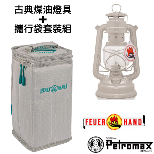 【德國 Petromax】套裝組 經典 Feuerhand 火手 煤油燈+ 專用攜行袋 /ta-276-1 輕米色✿30E010